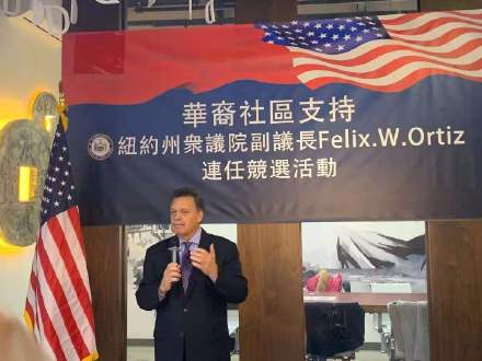 高娓娓：美国纽约州众议院副议长FelixW.Ortiz菲力士奧迪玆先生连任竞选筹款会暨生日庆祝会成功举行