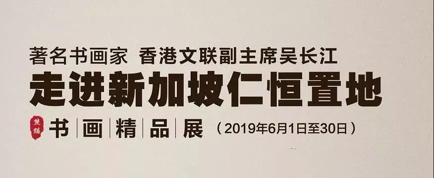 “国宝工匠熊猫画家”吴长江的作品于6月1日在纽约《美中文化周》、成都仁恒置地同时开展