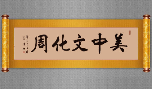 高娓娓：美中文化周之“守望经典——龙宁书法作品展”在美国纽约拉开帷幕