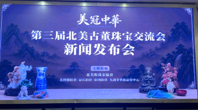 第三届&ldquo;美冠中华&rdquo;古董珠宝交流会新闻发布会在纽约法拉盛举行