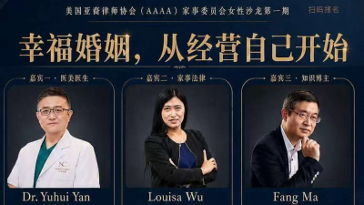 相约女性成长,共筑幸福人生 亚裔律师协会家事法委员会十期女性沙龙正式启航