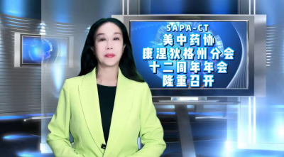 美国V视:美中药协康涅狄格州分会（SAPA-CT）十二周年年会隆重召开&mdash;&mdash;新前沿 &middot; 新药物 &middot; 新机遇(视频+图+文 综合报道)