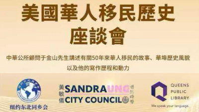 纽约东北同乡会携手纽约市议员黄敏仪办公室举行美国华人移民历史讲座