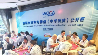 方寸连天下：一牌千年文脉，一局四海和平 从盛唐叶子戏到华盛顿侨牌盛会，中华非遗以&ldquo;和合共生&rdquo;书写文明对话新范式