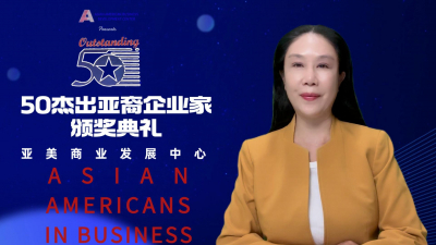 高娓娓:"50杰出亚裔企业家"颁奖典礼在纽约华尔街隆重举行!由美国亚美商业发展中心主办,联邦快递,摩根士丹利,梅西百货等多家世界五百强企业参与