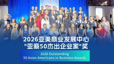 2026第25届&ldquo;亚裔50杰出企业家&rdquo;奖颁奖典礼在纽约隆重举行【视频+图+文 综合报道】