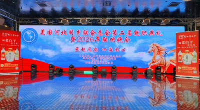 美国河北同乡联合总会举行第二届就职典礼暨2026新春晚会  刘少勇接任新会长