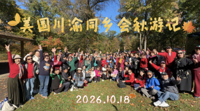 美国川渝同乡会秋游活动掠影&mdash;&mdash;秋韵宾州 情暖川渝