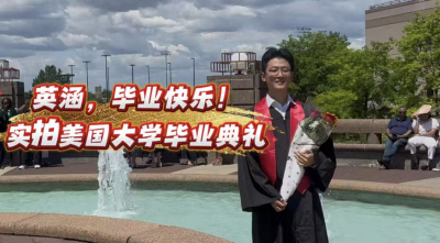 祝贺翟英涵同学毕业快乐，前程似锦！&mdash;&mdash;实拍感动与兴奋并存的美国大学毕业典礼