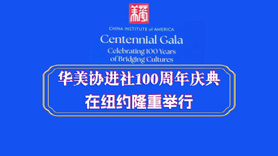 华美协进社100周年庆典在纽约隆重举行，政商文化界七百余位翘楚共襄百年盛举 ！