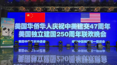 美国华人华侨举行庆祝中美建交47周年和美国独立建国250周年联欢晚宴