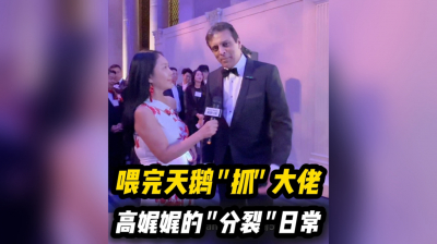 喂完天鹅&ldquo;抓&rdquo;大佬 高娓娓的&ldquo;分裂&rdquo;日常