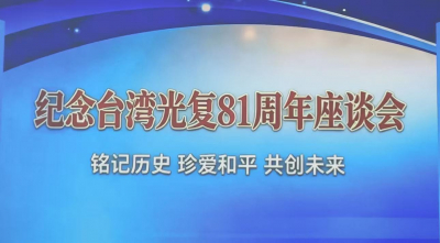 纪念台湾光复81周年座谈会在纽约华埠举行 铭记历史 珍爱和平 共创未来