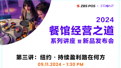 高娓娓:ZBS POS * FRONT 2024餐馆经营之道系列讲座暨新品发布会在纽约举行