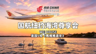 国航纽约海湾尊享会在长岛Wei House举办｜山海相连 美好相聚【视频+图+文 综合报道】