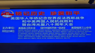 高娓娓:铭记历史 珍爱和平——纪念抗战胜利暨台湾光复80周年大型活动在纽约举行
