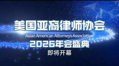 2026美国亚裔律师协会年会即将举行 敬请期待